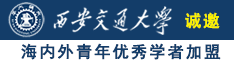 男生操屌网站诚邀海内外青年优秀学者加盟西安交通大学