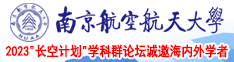 狠插嫩逼影院南京航空航天大学2023“长空计划”学科群论坛诚邀海内外学者